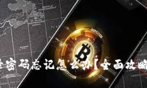 : 小狐钱包登录密码忘记怎么办？全面攻略助您找回账户！