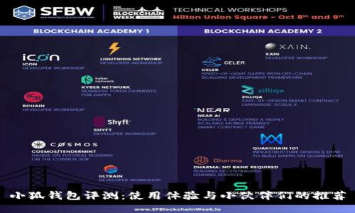 小狐钱包评测：使用体验与小伙伴们的推荐