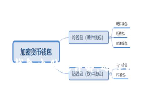 以太坊钱包电脑版详解：选择与使用指南