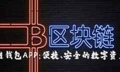 树图区块链钱包APP：便捷