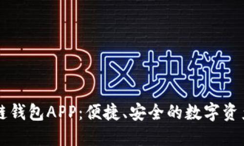 树图区块链钱包APP：便捷、安全的数字资产管理助手