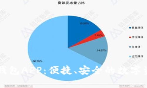 树图区块链钱包APP：便捷、安全的数字资产管理助手