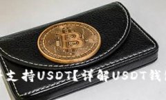 哪个钱包最早支持USDT？详