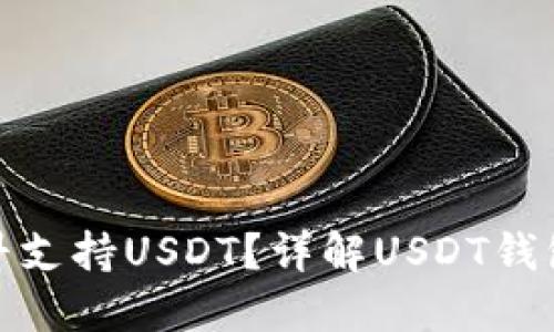 哪个钱包最早支持USDT？详解USDT钱包的发展历程