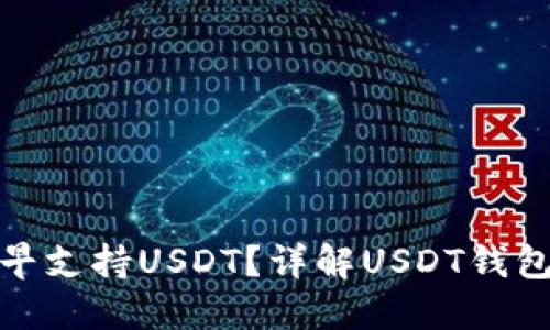 哪个钱包最早支持USDT？详解USDT钱包的发展历程