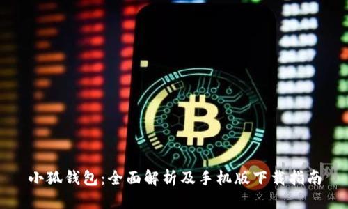 小狐钱包：全面解析及手机版下载指南