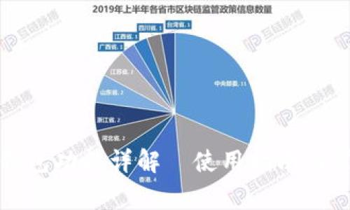 比特币钱包功能详解—使用指南与常见问题