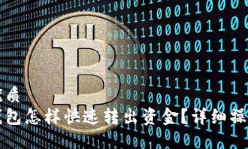 且的优质
小狐钱包怎样快速转出资金？详细操作指南