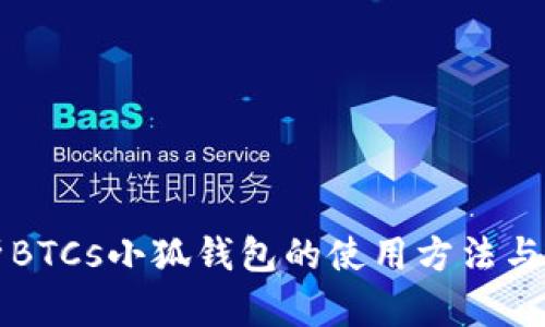 全面解析BTCs小狐钱包的使用方法与安全指南