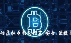 2023年值得信赖的虚拟币钱