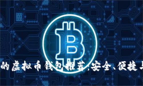 2023年值得信赖的虚拟币钱包推荐：安全、便捷与实用的完美结合