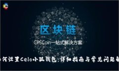  如何设置Celo小狐钱包：详