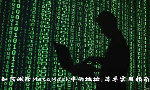 如何删除MetaMask中的地址：简单实用指南