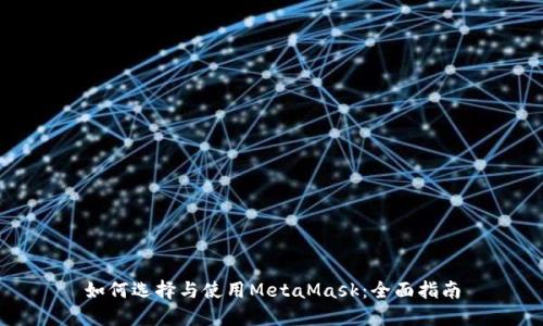 如何选择与使用MetaMask：全面指南