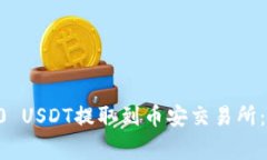 如何将冷钱包中的30 USDT提