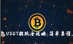 小金库钱包USDT提现全攻略