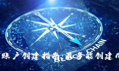 小狐钱包账户创建指南：最多能创建几个账户？