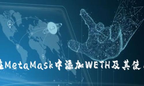 如何在MetaMask中添加WETH及其使用指南