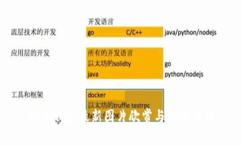 小狐钱包最新图片欣赏与功能介绍