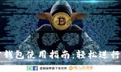 以太坊官方钱包使用指南：轻松进行交易与管理