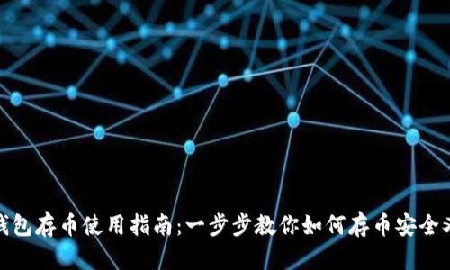 小狐钱包存币使用指南：一步步教你如何存币安全又方便