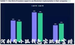 如何利用小狐钱包实现财