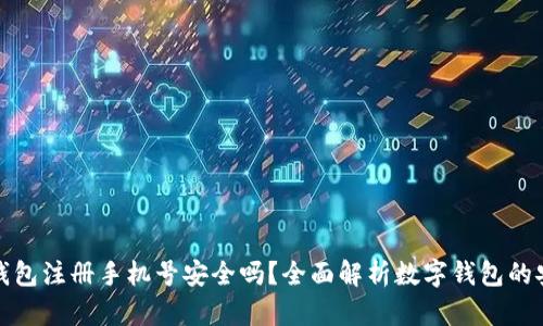 小狐钱包注册手机号安全吗？全面解析数字钱包的安全性