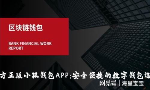 官方正版小狐钱包APP：安全便捷的数字钱包选择