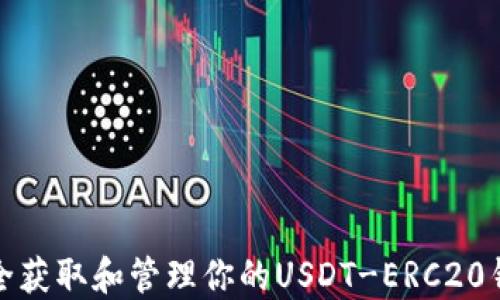 
如何安全获取和管理你的USDT-ERC20钱包地址