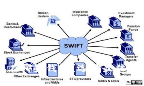 USDT适合存放在哪些钱包？选择最佳USDT钱包的指南