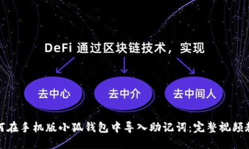 如何在手机版小狐钱包中导入助记词：完整视频教程