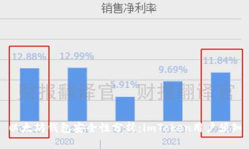 以太坊钱包安全性分析：imToken用户须知