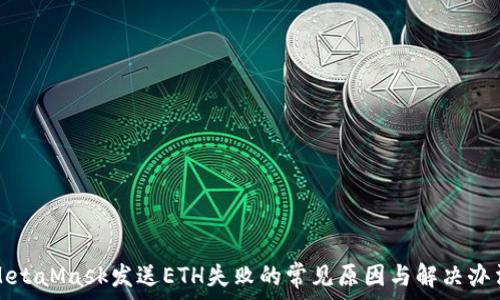   
MetaMask发送ETH失败的常见原因与解决办法