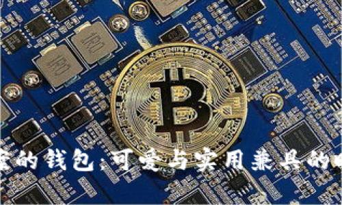 狐狸图案的钱包：可爱与实用兼具的时尚单品