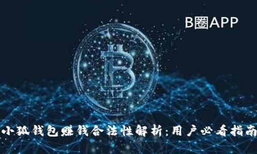 小狐钱包赚钱合法性解析：用户必看指南