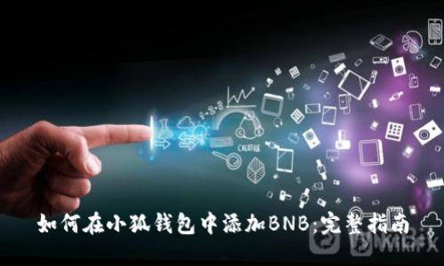 如何在小狐钱包中添加BNB：完整指南