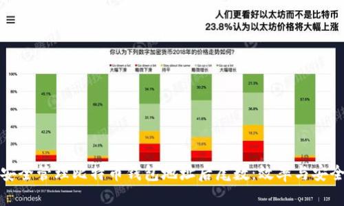 如何安全管理比特币钱包地址后尾数：效率与安全并存