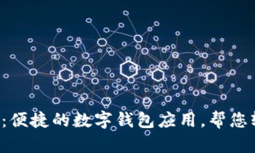 小狐钱包APP：便捷的数字钱包应用，帮您轻松管理财务