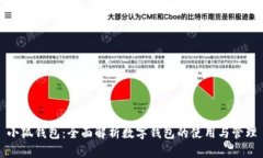 小狐钱包：全面解析数字