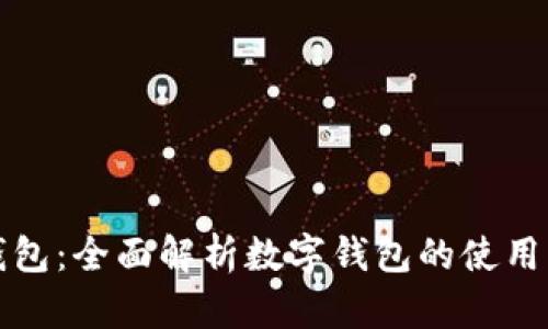 小狐钱包：全面解析数字钱包的使用与管理