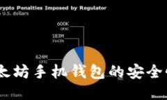 全面评测：以太坊手机钱