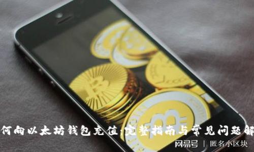 如何向以太坊钱包充值：完整指南与常见问题解答