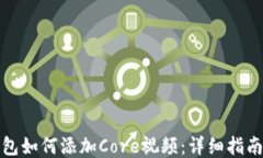 小狐钱包如何添加Core视频