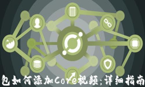 
小狐钱包如何添加Core视频：详细指南与技巧