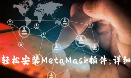 如何轻松安装MetaMask插件：详细指南