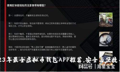 2023年最全虚拟币钱包APP推荐，安全与便捷并存