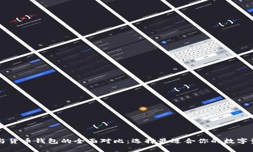 以太坊钱包与货币钱包的全面对比：选择最适合你的数字资产存储方案