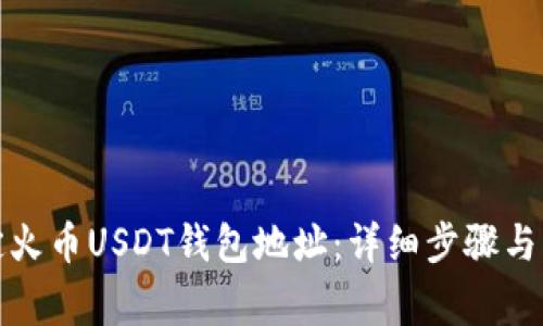 如何绑定火币USDT钱包地址：详细步骤与注意事项