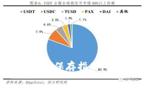 以太坊钱包密钥安全保存指南：保护你的数字资产