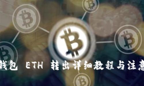 小狐钱包 ETH 转出详细教程与注意事项